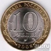 Лот: 8946518. Фото: 2. 10 Рублей 2008 Астраханская область... Монеты