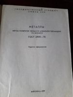 Лот: 19164446. Фото: 2. Маталлы метод измерения твердости... Справочная литература