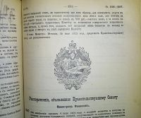 Лот: 7078790. Фото: 10. Собрание узаконений и распоряжений...