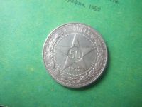 Лот: 12114369. Фото: 2. 50 копеек 1922 г.ПЛ подлинник. Монеты