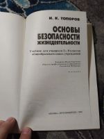Лот: 23307905. Фото: 2. Топоров Основы безопасности жизнедеятельности... Учебники и методическая литература