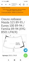 Лот: 17503634. Фото: 5. Стекло лобовое мазда