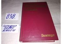 Лот: 8153145. Фото: 9. Краткий политический словарь...