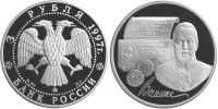 Лот: 14064146. Фото: 2. 3 рубля 1997 года 100-летие эмиссионного... Монеты