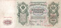 Лот: 4591808. Фото: 2. 500 рублей 1912 года. Банкноты