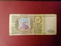 Лот: 11055243. Фото: 2. 500 рублей 1993 года. Банкноты