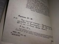 Лот: 13718171. Фото: 3. Радченко Ю., Под заветной печатью... Литература, книги