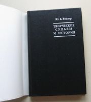 Лот: 8031086. Фото: 2. Творческие судьбы и история. Борис... Искусство, культура