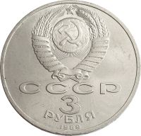 Лот: 21522463. Фото: 2. 3 рубля 1989 «Годовщина землетрясения... Монеты