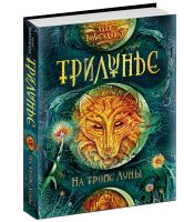Лот: 24896071. Фото: 2. Вологжанина Алла - На тропе Луны... Литература, книги