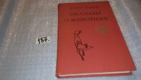 Лот: 5379504. Фото: 10. Эрнест Сетон-Томпсон, Рассказы...