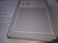 Лот: 14335655. Фото: 12. Б.В.Петровский, Популярная медицинская...