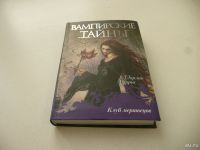 Лот: 8924424. Фото: 3. "Вампирские тайны". 4 книги из... Красноярск