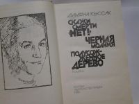 Лот: 4348890. Фото: 2. Димфна Кьюсак, Скажи смерти "нет... Литература, книги