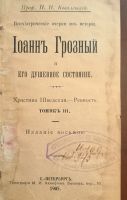 Лот: 25549531. Фото: 2. Профессор П.И.Ковалевский. Иоанн... Антиквариат