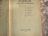 Лот: 13263426. Фото: 2. Химия*Справочное руководство 1975... Наука и техника