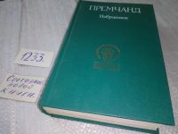 Лот: 16954664. Фото: 4. Премчанд, Избранное, В сборник...