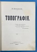 Лот: 25856611. Фото: 6. В.В.Витковский. Топография.* 1904...