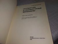 Лот: 19245127. Фото: 2. Одноралов Н. Скульптура и скульптурные... Искусство, культура