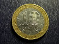 Лот: 11959220. Фото: 2. 10 рублей 2006, Сахалинская область. Монеты