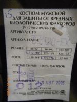 Лот: 25359733. Фото: 2. Костюм мужской №1 с маскитной... Одежда, обувь, галантерея