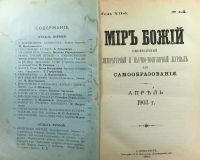 Лот: 16259680. Фото: 2. Журнал Мир Божий. Выпуск № 4 за... Антиквариат