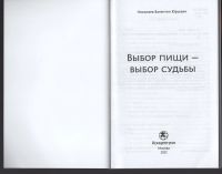 Лот: 6704138. Фото: 3. Николаев Выбор пищи выбор судьбы... Литература, книги