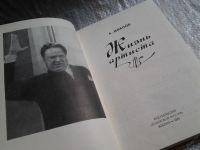 Лот: 5747003. Фото: 2. Жизнь артиста, Алексей Иванов... Литература, книги