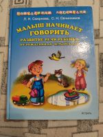 Лот: 21282526. Фото: 2. Малыш начинает говорить. Пальчиковая... Учебники и методическая литература