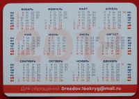 Лот: 22051961. Фото: 2. (№4741) календарик "ЕР" (А. Дроздов... Открытки, билеты и др.