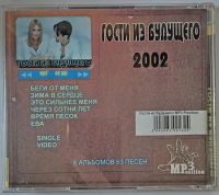 Лот: 25577745. Фото: 4. CD, MP3, Гости из Будущего, 2002...