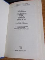 Лот: 12577853. Фото: 2. Болезни уха, горла и носа ( для... Справочная литература