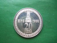 Лот: 22570874. Фото: 6. Болгария 20 левов 1988 г. 110...