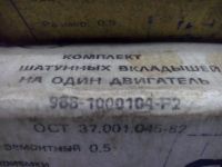 Лот: 12527967. Фото: 5. Вкладыши коренные и шатунные ЗАЗ...