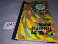 Лот: 9025902. Фото: 16. Кибернетика как она есть, Леонард...