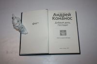 Лот: 24614862. Фото: 2. Добрый день, Господи! Книга о... Литература, книги