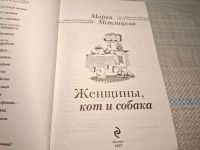 Лот: 25002911. Фото: 2. Oz. (4092315) Женщины, кот и собака... Литература, книги