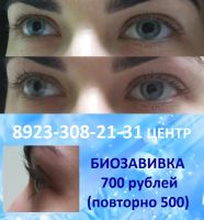 Лот: 6599557. Фото: 4. Биозавивка, ботокс ресниц, шугаринг... Красноярск