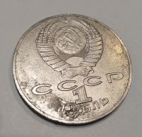 Лот: 16051389. Фото: 2. 1 рубль СССР 1990 Чайковский. Монеты
