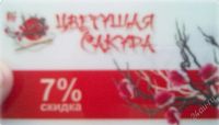 Лот: 778328. Фото: 2. Скидка на суши цветущая сакура...