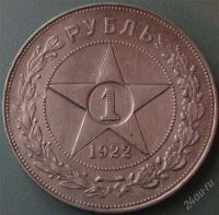 Лот: 1153770. Фото: 2. 1 рубль 1922 года.АГ Состояние... Монеты