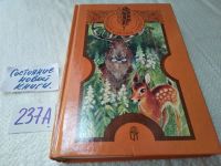 Лот: 7527442. Фото: 6. Белый клык. Рассказы о животных...