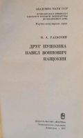 Лот: 19834530. Фото: 2. Раевский Николай - Друг Пушкина... Общественные и гуманитарные науки