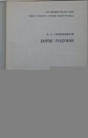 Лот: 8284315. Фото: 2. Борис Годунов. Скрынников Р. Г... Общественные и гуманитарные науки