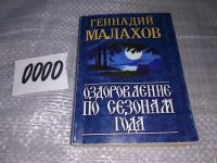 Лот: 17333780. Фото: 2. Малахов Геннадий Петрович - Оздоровление... Медицина и здоровье
