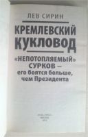 Лот: 11427429. Фото: 3. Лев Сирин. Кремлевский кукловод... Красноярск