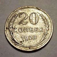 Лот: 13128633. Фото: 2. 20 копеек 1928 года. СССР. Биллон... Монеты