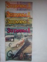 Лот: 24863857. Фото: 5. Журнал СССР За рулем 1987 №№ 1-...