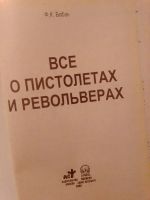 Лот: 19393849. Фото: 3. Бак Ф.К. Всё о пистолетах и револьверах. Литература, книги