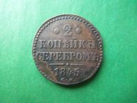 Лот: 18195900. Фото: 5. 2 копейки серебром 1845 г. СМ.